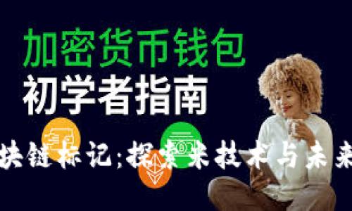 最新区块链标记：探索米技术与未来的潜力