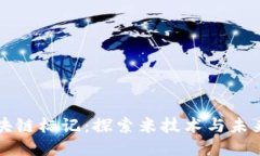 最新区块链标记：探索米