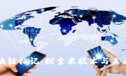 最新区块链标记：探索米技术与未来的潜力