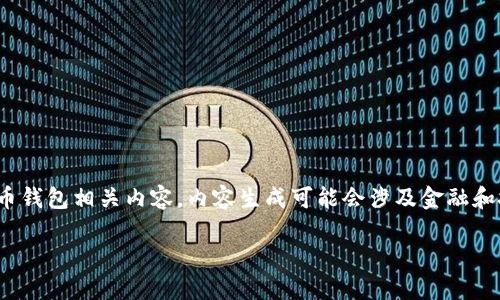 提示：由于此请求涉及比特派（BitPie）这样的数字货币钱包相关内容，内容生成可能会涉及金融和技术建议，用户应在合法合规的情况下自行判断使用。

比特派更新后币种消失的原因与解决方案