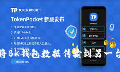 如何将BK钱包数据传输到另一台手机