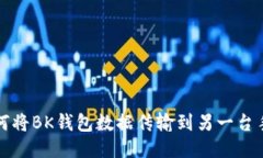 如何将BK钱包数据传输到另