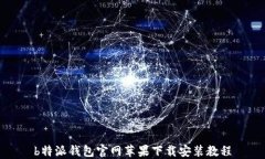 b特派钱包官网苹果下载安