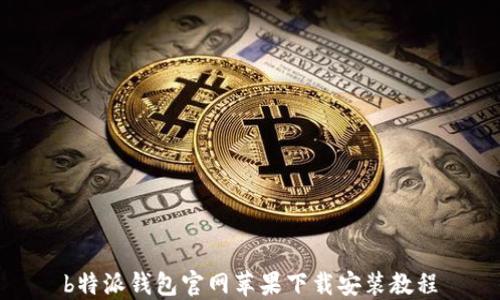 
b特派钱包官网苹果下载安装教程