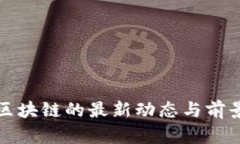 天眼区块链的最新动态与