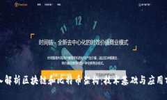 深入解析区块链和比特币