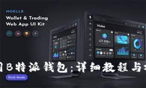 如何使用B特派钱包：详细教程与视频指南