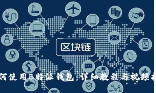 如何使用B特派钱包：详细教程与视频指南
