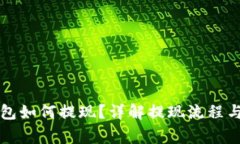 比特派钱包如何提现？详