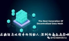 区块链与比特币的创始人
