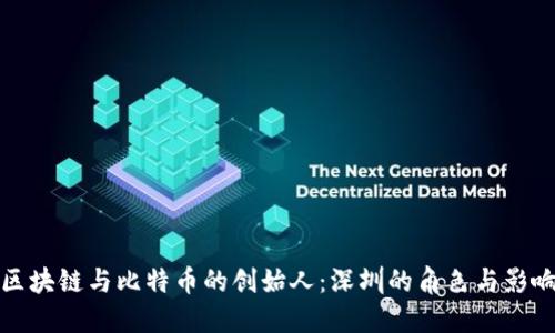 区块链与比特币的创始人：深圳的角色与影响