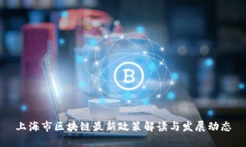上海市区块链最新政策解读与发展动态