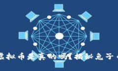 区块链兔子虚拟币是真的