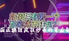 中国区块链疯狂炒币的背