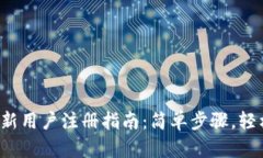 b特派新用户注册指南：简