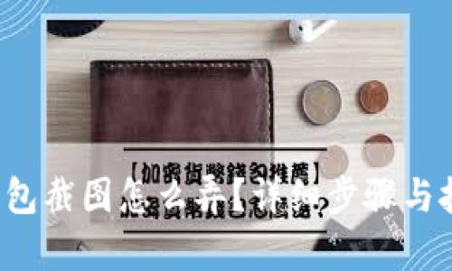 b特派钱包截图怎么弄？详细步骤与技巧解析