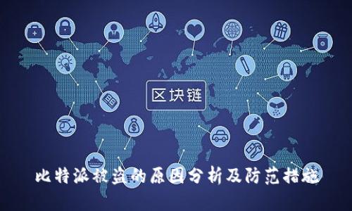 比特派被盗的原因分析及防范措施