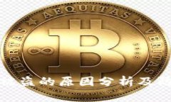 比特派被盗的原因分析及