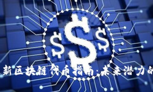 2023年最新区块链代币指南：未来潜力的投资机会