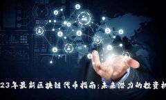 2023年最新区块链代币指南
