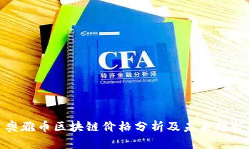 奥雅币区块链价格分析及未来趋势