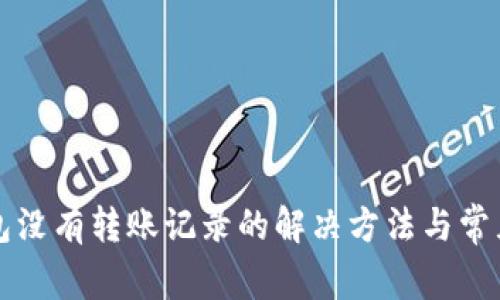 比特派钱包没有转账记录的解决方法与常见问题解析