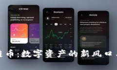 茅台区块链币：数字资产