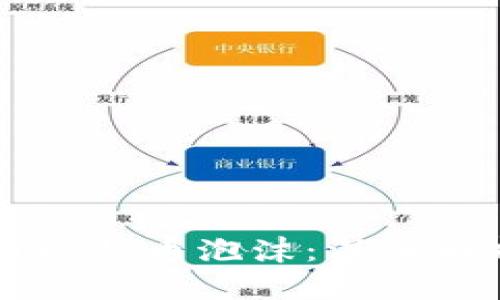 区块链技术与比特币泡沫：深入解析与未来展望