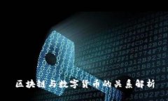 区块链与数字货币的关系