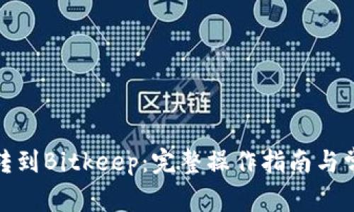 : 币安转到Bitkeep：完整操作指南与常见问答
