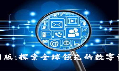 BitKeep官网版：探索全球领先的数字资产管理平台