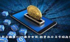 最新区块链BIPT报价分析：