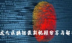  龙凡区块链最新视频分享