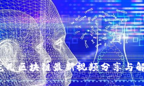  龙凡区块链最新视频分享与解析