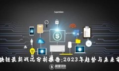 区块链最新战况分析报告