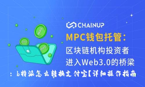 : b特派怎么转换支付宝？详细操作指南