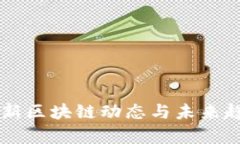 玉升最新区块链动态与未