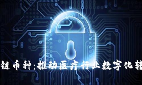医药区块链币种：推动医疗行业数字化转型的未来
