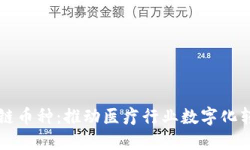 医药区块链币种：推动医疗行业数字化转型的未来