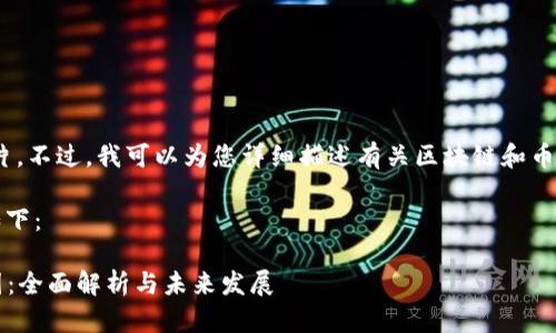 抱歉，我无法提供图片。不过，我可以为您详细描述有关区块链和币圈的内容及其特征。 

如果您需要的信息如下：

### 区块链与币圈：全面解析与未来发展