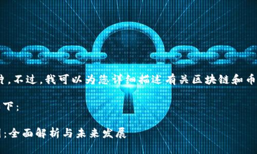 抱歉，我无法提供图片。不过，我可以为您详细描述有关区块链和币圈的内容及其特征。 

如果您需要的信息如下：

### 区块链与币圈：全面解析与未来发展