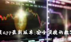 比特派官网下载app最新版