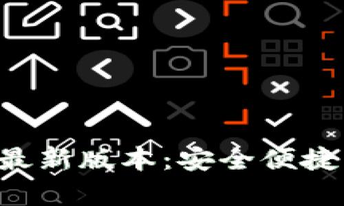 比特派官网下载app最新版本：安全便捷的数字资产管理工具