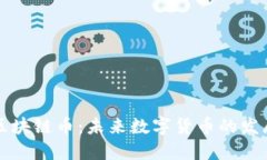 南方区块链币：未来数字