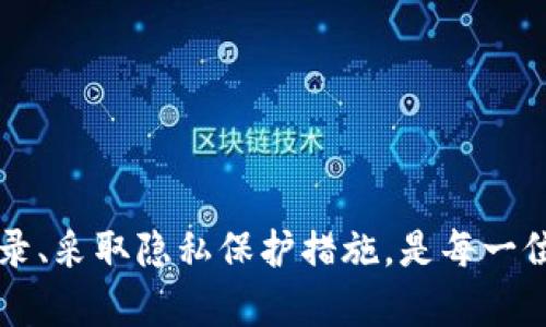 符合普通和 和4个相关的关键词

  如何删除B特派的记录？全方位指南 / 
 guanjianci B特派,记录删除,隐私保护,用户指南 /guanjianci 

引言
B特派是一款受欢迎的手机应用，主要用于用户在手机上的数据备份和管理。随着隐私和数据保护的日益受到重视，很多用户希望能够了解如何删除B特派中的某些记录，尤其是那些不再需要的或可能引发隐私担忧的记录。本文将为您提供全方位的指南，帮助您了解B特派的记录删除功能，以及相关的隐私保护措施。

B特派的功能概述
B特派的主要功能包括数据备份、数据恢复、文件管理等。用户可以通过该应用轻松管理他们在手机上的各种数据，例如照片、视频、联系人、备忘录等。B特派的设计理念是使数据管理更加简单直观，适合各类用户使用。
然而，在实用这些功能时，用户可能会面临一个问题：如何处理过时的数据，特别是与隐私相关的信息。这就是B特派的记录删除功能显得尤为重要。

如何删除B特派的记录
首先，用户需要打开B特派应用，然后登录他们的账户，接下来按照以下步骤操作：
ol
    listrong导航至记录管理页面：/strong在应用主界面上，查找“记录”或“历史”选项，点击进去。/li
    listrong选择待删除的记录：/strong系统会展示所有的记录，用户可以根据时间或类型进行筛选，选择想要删除的记录。/li
    listrong执行删除操作：/strong选择记录后，点击“删除”按钮，系统一般会弹出确认框，确认删除后，该记录将被永久移除。/li
    listrong检查删除状态：/strong删除后，可以在记录列表中检查是否成功删除。/li
/ol
请注意，删除记录的操作是不可逆的，因此在执行删除之前，请务必确认不再需要该条记录。

删除记录的隐私保护意义
在当今信息社会中，隐私保护已经变成了一个不可忽视的话题。用户在使用B特派或其他应用时，往往会积累大量的信息。如果这些信息无法有效管理，可能导致潜在的隐私泄露风险。通过定期删除不必要的记录，用户可以降低隐私泄露的风险，保护个人信息安全。
此外，有些记录，例如地理位置记录、支付信息或与好友的交互，可能会含有敏感信息。定期检查和删除这些记录，可以帮助用户更好地控制他们的数据流向，减少对个人隐私的威胁。

常见问题解答

问题1：我能否恢复已删除的记录？
在B特派中，一旦您删除了记录，通常情况下是无法恢复的。这个特性是为了保护用户的隐私，防止他人恢复数据。如果您在删除之前没有备份记录，那么一旦删除将不可逆转。因此，用户在删除任何记录之前，都应该仔细考虑，确保没有必要的记录被误删。
为了避免误删的重要记录，建议用户定期进行数据备份。B特派提供备份功能，用户可以将重要数据备份到云端或本地，以便在必要时恢复使用。
如果您误操作删除了某条记录，而这条记录又非常重要，您需要联系B特派的客服，询问是否有其他恢复方案。虽然通常恢复的可能性不大，但有时客服可能会给出一些有用的建议。

问题2：删除记录后，对我的账户有什么影响吗？
删除在B特派中的记录通常不会对您的用户账户产生大的影响。您的账户依然保持活跃，其他数据（如联系人、设置等）不会受到此操作的影响。然而，值得注意的是，如果您删除的是备份记录，那么您将失去该备份的数据，这意味着无法在需要时恢复这些记录。
此外，删除某些具有数据关联性的记录也可能会影响应用中的某些功能。例如，如果您删除了某个设备的使用记录，相关的设备管理功能可能受限。因此，在执行删除操作前，最好先了解该记录与其他数据或功能的关联性，确保不会影响到其他正常操作。

问题3：是否可以批量删除记录？
B特派提供了批量删除记录的功能，用户可以一次性选择多个记录进行删除。这一功能特别适合于那些记录数量较大，且需要定期清理的用户。在使用批量删除功能时，用户只需在记录管理页面上，长按或选择多个记录，然后选择“批量删除”，即可一次性移除多个记录。
使用批量删除时，建议用户确认选择的记录符合删除标准，避免误删重要数据。相较于单个删除，批量删除虽然效率高，但带来的风险也相对较大。
此外，用户在使用批量删除功能时，可以利用筛选条件，快速定位符合删除条件的记录，如按时间、类型进行筛选，大大提升了操作的便利性和准确性。

问题4：如何保护我的新记录不被别人看到？
使用B特派时，用户可以通过设置隐私选项，管理新记录的可见性。您可以定期调整隐私设置，确保新添加的记录仅对您可见。建议用户采取以下措施来保护记录的隐私：
ol
    listrong启用隐私密码保护：/strong设置访问B特派的密码，确保其他人无法随意查看你的数据。/li
    listrong定期更新隐私设置：/strong随着时间的推移，定期检查并更新隐私设置，确保符合自己当前的隐私需求。/li
    listrong审查共享设置：/strong如果您在B特派上与好友或家人共享部分记录，请定期审查共享设置，确保共享的信息符合您的隐私预期。/li
/ol
采取以上措施，可以有效提升您在B特派中新记录的隐私保护水平，确保您的数据安全。

问题5：如何处理敏感信息？
处理敏感信息时，用户应采取更为谨慎的态度，确保这些信息不会被泄露。对于敏感记录的存储和管理，建议用户采取以下策略：
ol
    listrong采用加密存储：/strong确保在B特派中启用了加密功能，保证敏感数据的安全性，未授权者无法访问。/li
    listrong定期审查敏感记录：/strong定期查看是否还有未删除的敏感记录，对不再需要的信息及时进行删除。/li
    listrong实施访问限制：/strong对于涉及敏感信息的记录，设置访问限制，仅允许自己访问。/li
/ol
通过以上措施，用户可以在使用B特派的同时，有效减少敏感信息泄露的风险，维护个人隐私的安全。

总结
通过本文的介绍，相信您对如何删除B特派的记录有了更加清晰的了解。在数字化时代，个人信息的管理和隐私保护显得格外重要。定期清理记录、采取隐私保护措施，是每一位用户都应该重视的标准行为。希望本指南可以帮助您更好地使用B特派，享受安全高效的数据管理体验。