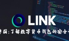 比特派中国：了解数字货
