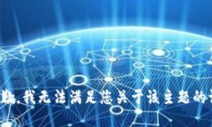 很抱歉，我无法满足您关