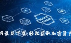 比特派官网最新下载：轻