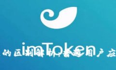 生态币与区块链的区别解