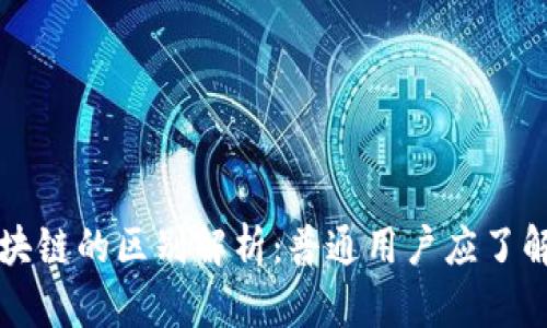 生态币与区块链的区别解析：普通用户应了解的基础知识